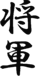 Shogun logo